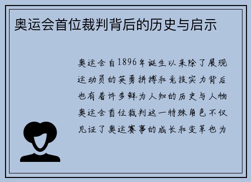 奥运会首位裁判背后的历史与启示 奥运会首位裁判背后的历史与启示