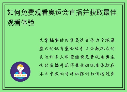 如何免费观看奥运会直播并获取最佳观看体验 如何免费观看奥运会直播并获取最佳观看体验