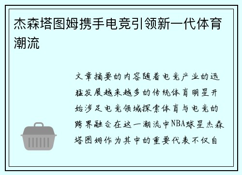 杰森塔图姆携手电竞引领新一代体育潮流