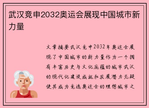 武汉竞申2032奥运会展现中国城市新力量