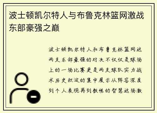波士顿凯尔特人与布鲁克林篮网激战东部豪强之巅 波士顿凯尔特人与布鲁克林篮网激战东部豪强之巅