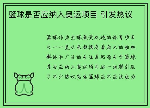 篮球是否应纳入奥运项目 引发热议