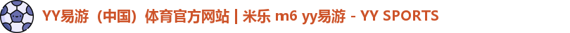YY易游体育